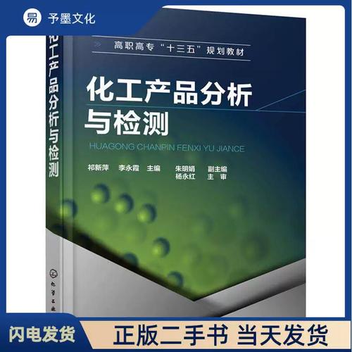 二手化工產(chǎn)品分析與檢測 祁新萍 化學(xué)工業(yè)出版社 9787122325099